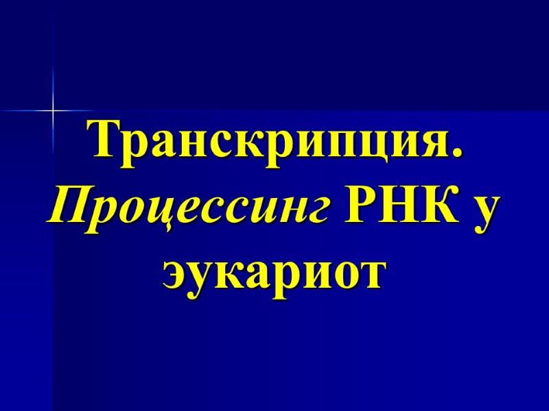 Транскрипция. Процессинг РНК у эукариот